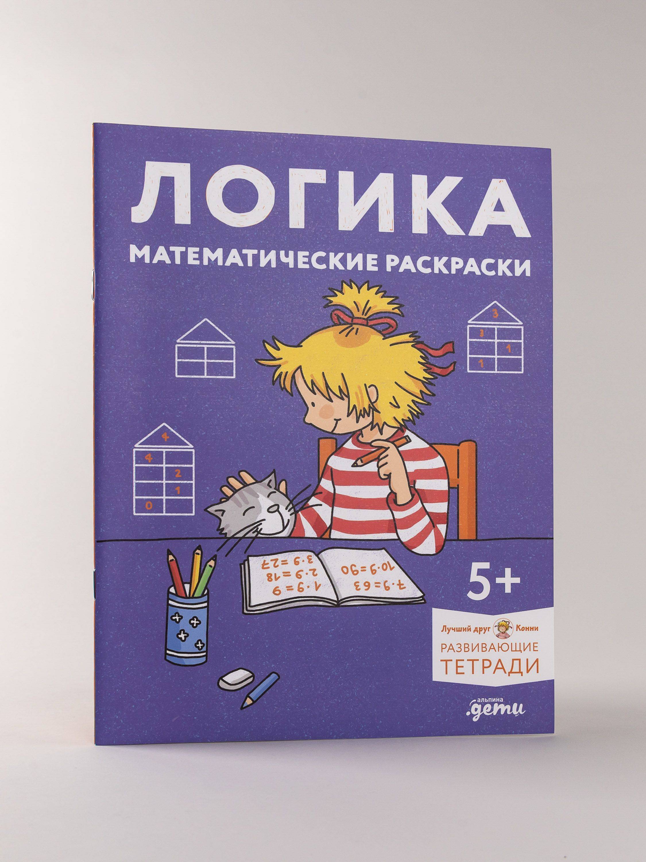 Логика. Математические раскраски: Готовимся к школе и развиваем навыки счёта вместе с Конни! | Coloring Book