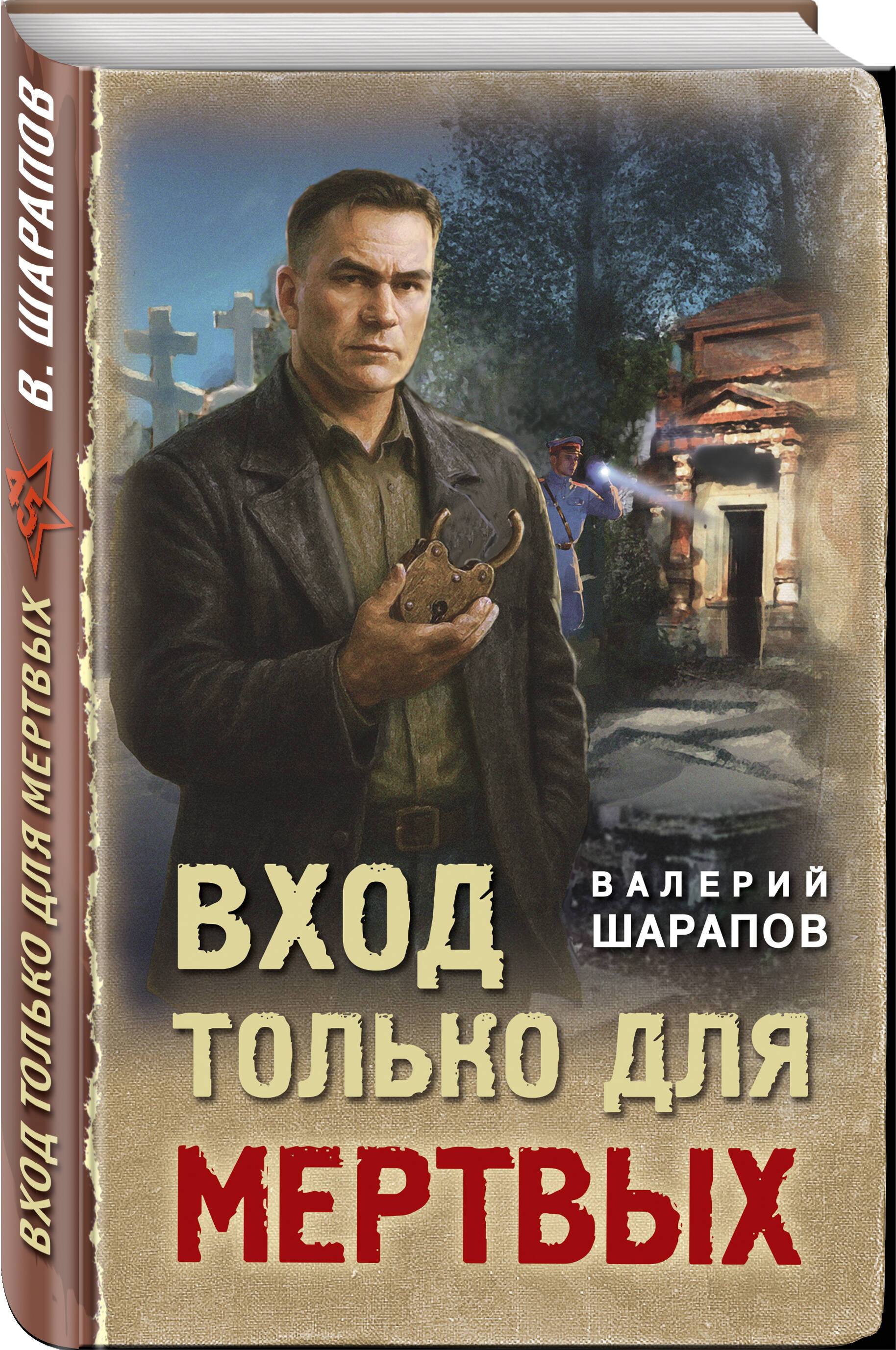 Вход только для мертвых | Entry for the Dead Only
