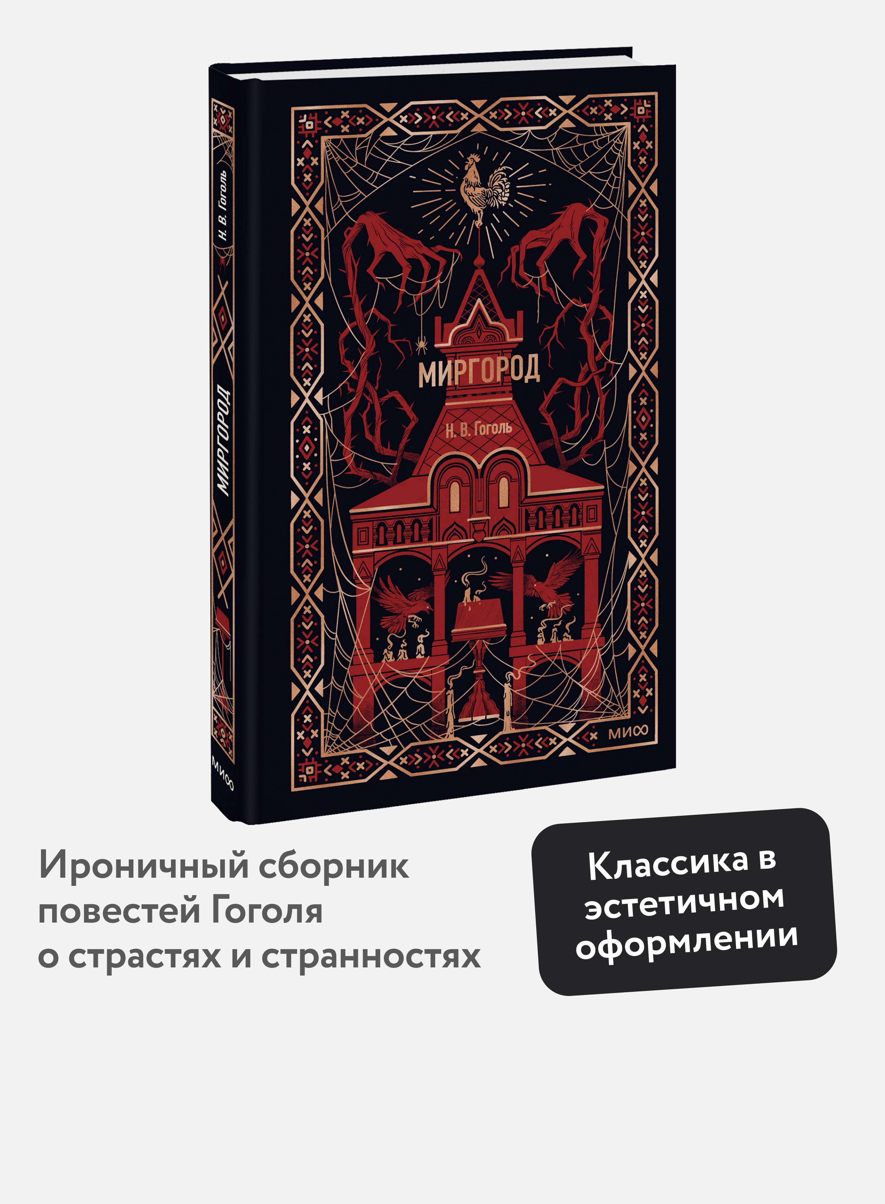Миргород. Вечные истории | Mirgorod. Eternal Stories
