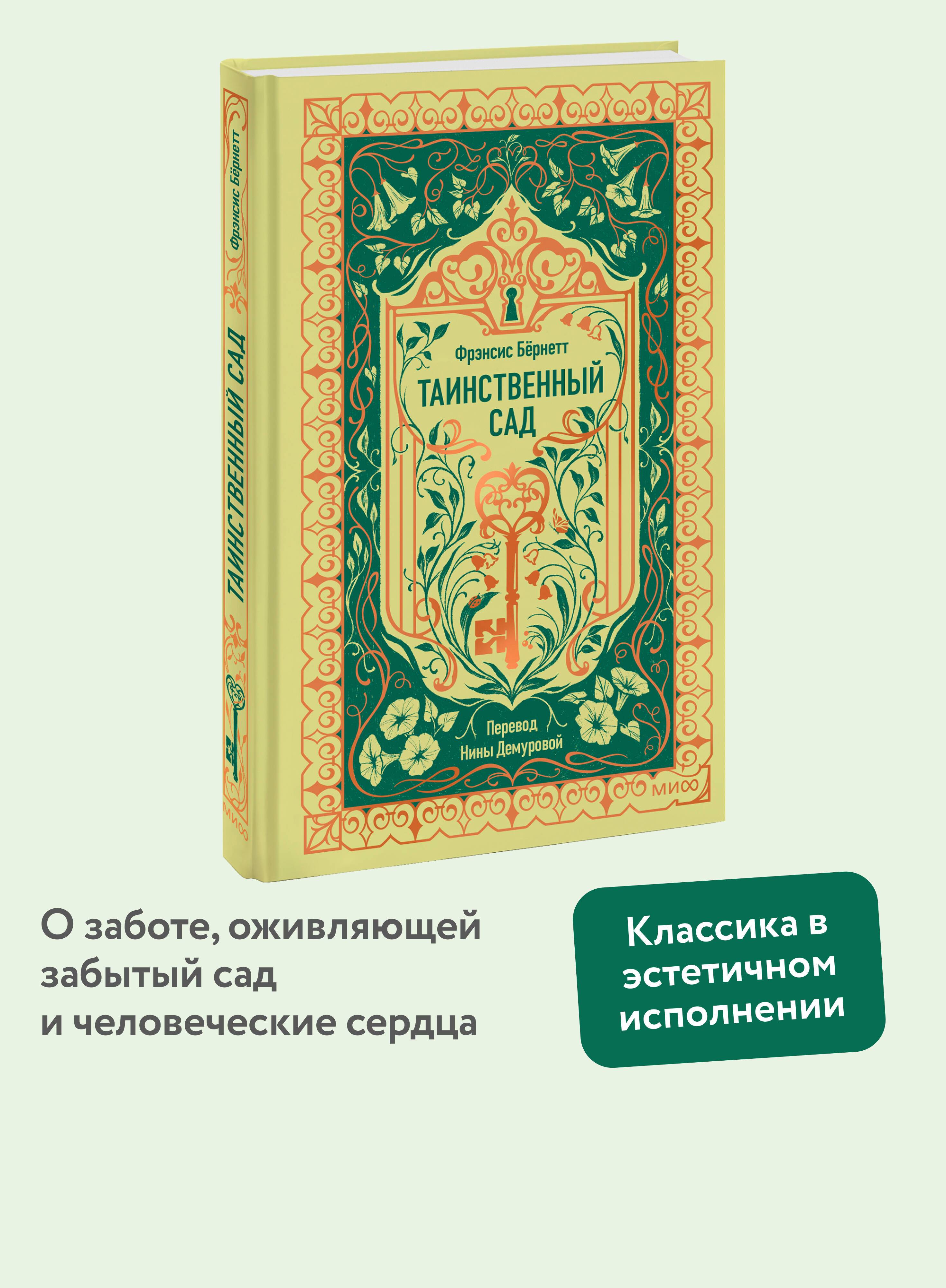 Таинственный сад. Вечные истории | The Secret Garden. Eternal Stories