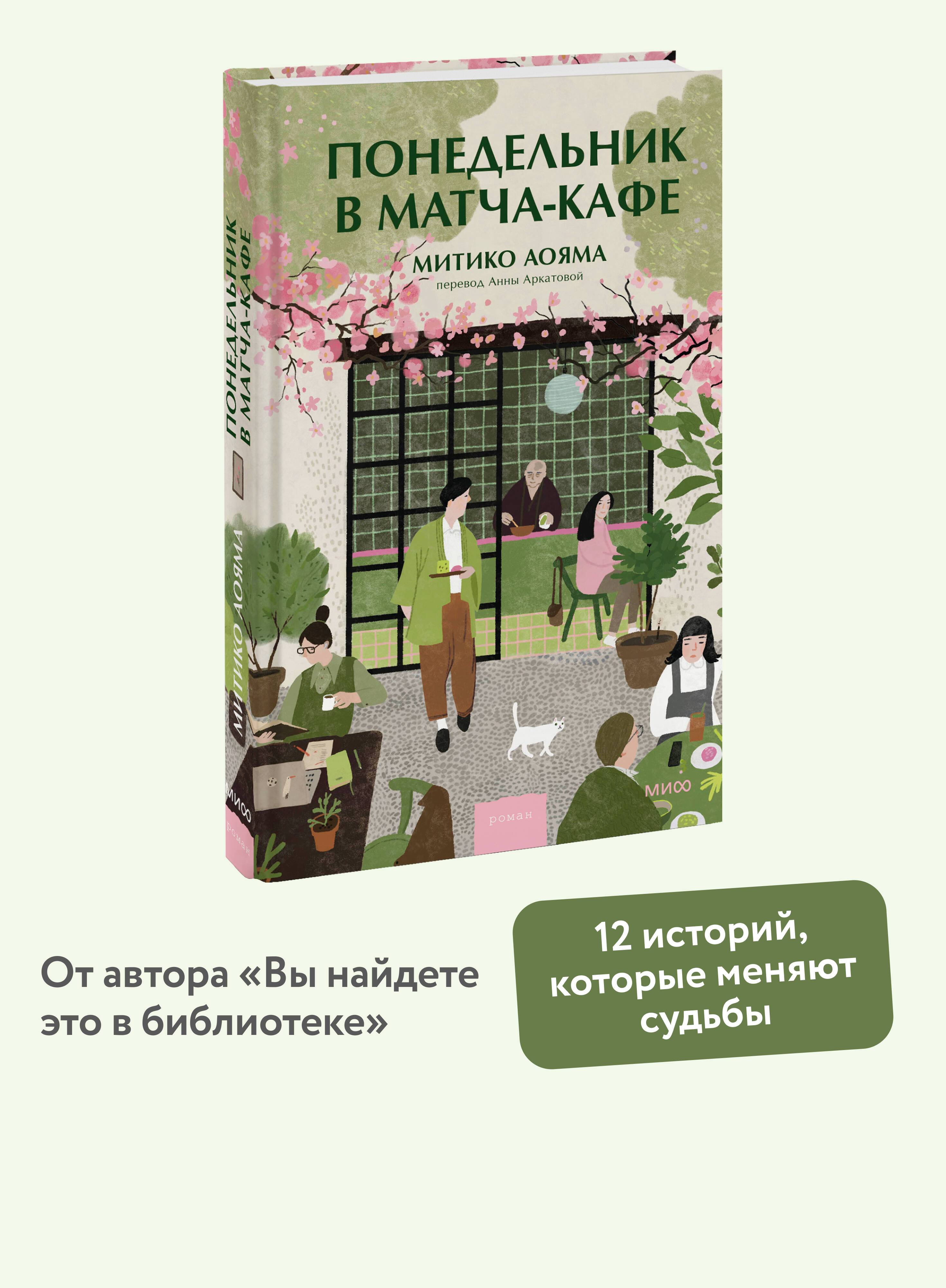 Понедельник в матча-кафе | Monday at the Matcha Café