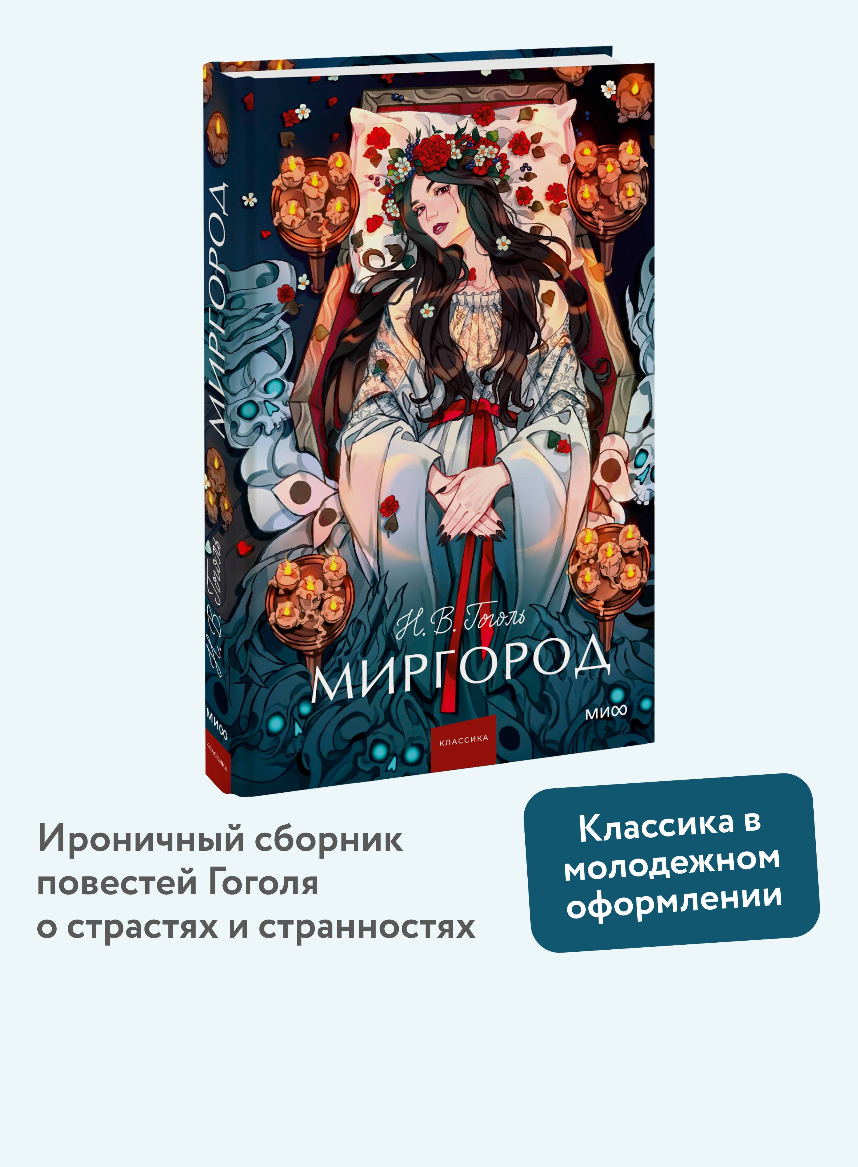 Миргород. Вечные истории. Young Adult | Mirgorod: Eternal Stories. Young Adult