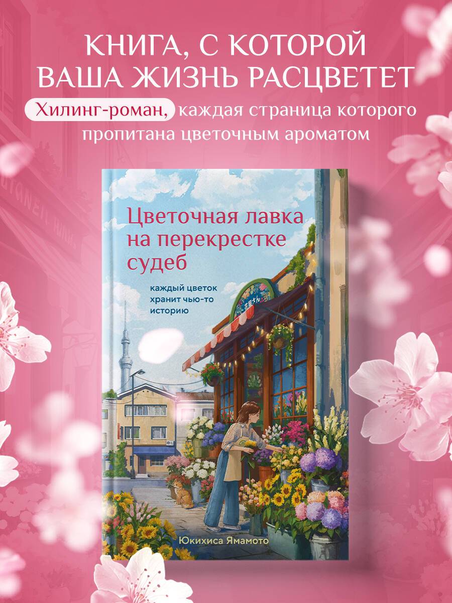 Цветочная лавка на перекрестке судеб. Каждый цветок хранит чью-то историю | The Flower Shop at the Crossroads of Fates: Every Flower Holds a Story