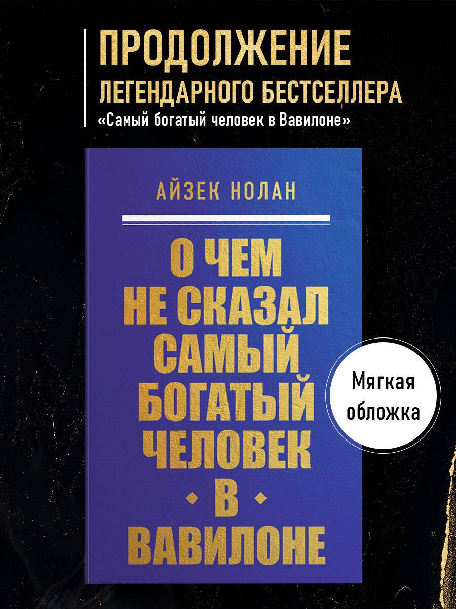 О чем не сказал самый богатый человек в Вавилоне | What the Richest Man in Babylon Didn't Say