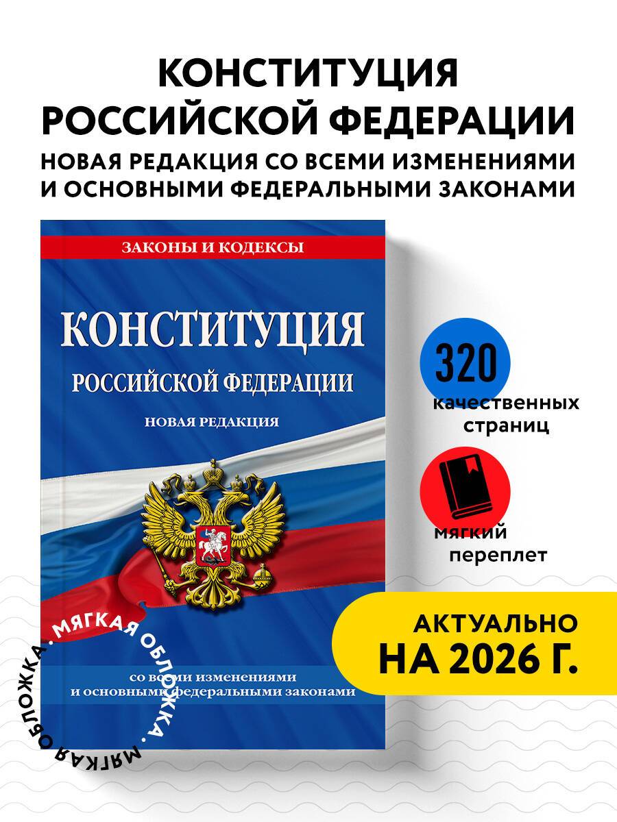 Конституция Российской Федерации. Новая редакция со всеми изменениями и основными федеральными законами | Constitution of the Russian Federation