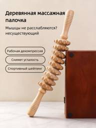 9-Segment Wooden Massage Roller for Deep Tissue Relief – Ergonomic Body Massager #1