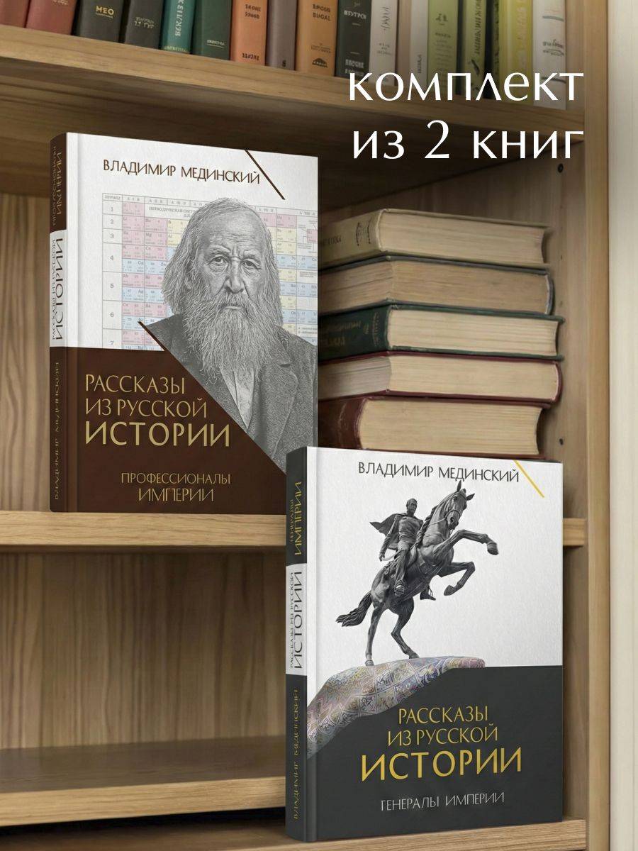Рассказы из русской истории. Генералы Империи. + Профессионалы Империи. Комплект. | Stories from Russian History. Generals of the Empire. + Professionals of the Empire. Set