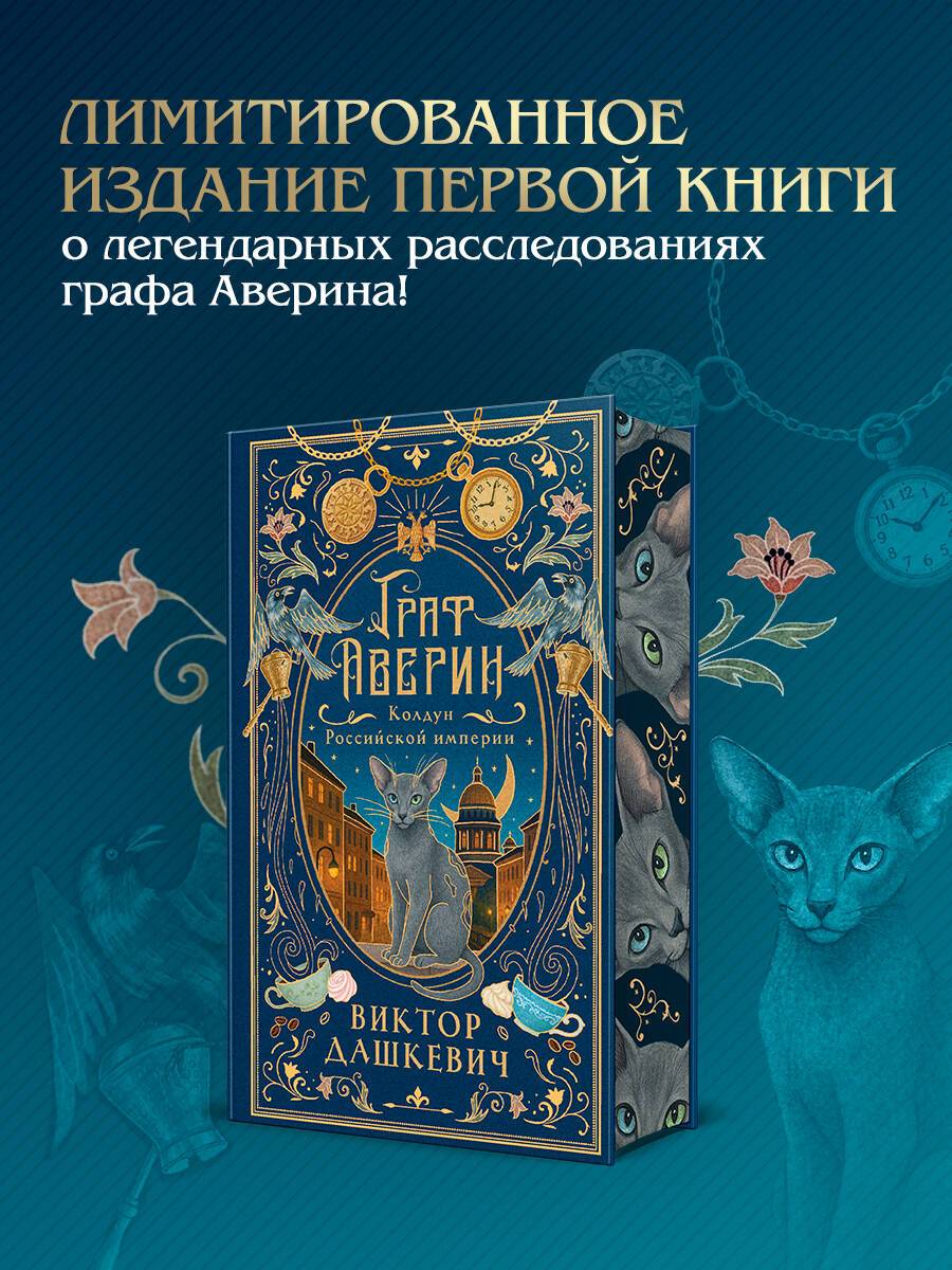 Граф Аверин. Колдун Российской империи (подарочное издание) | Count Averin. The Magician of the Russian Empire (Special Edition)