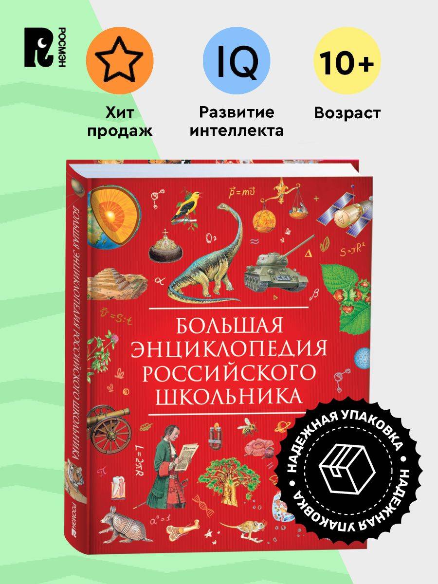 Большая энциклопедия российского школьника для детей от 10 лет Подарочное издание | Reference Book