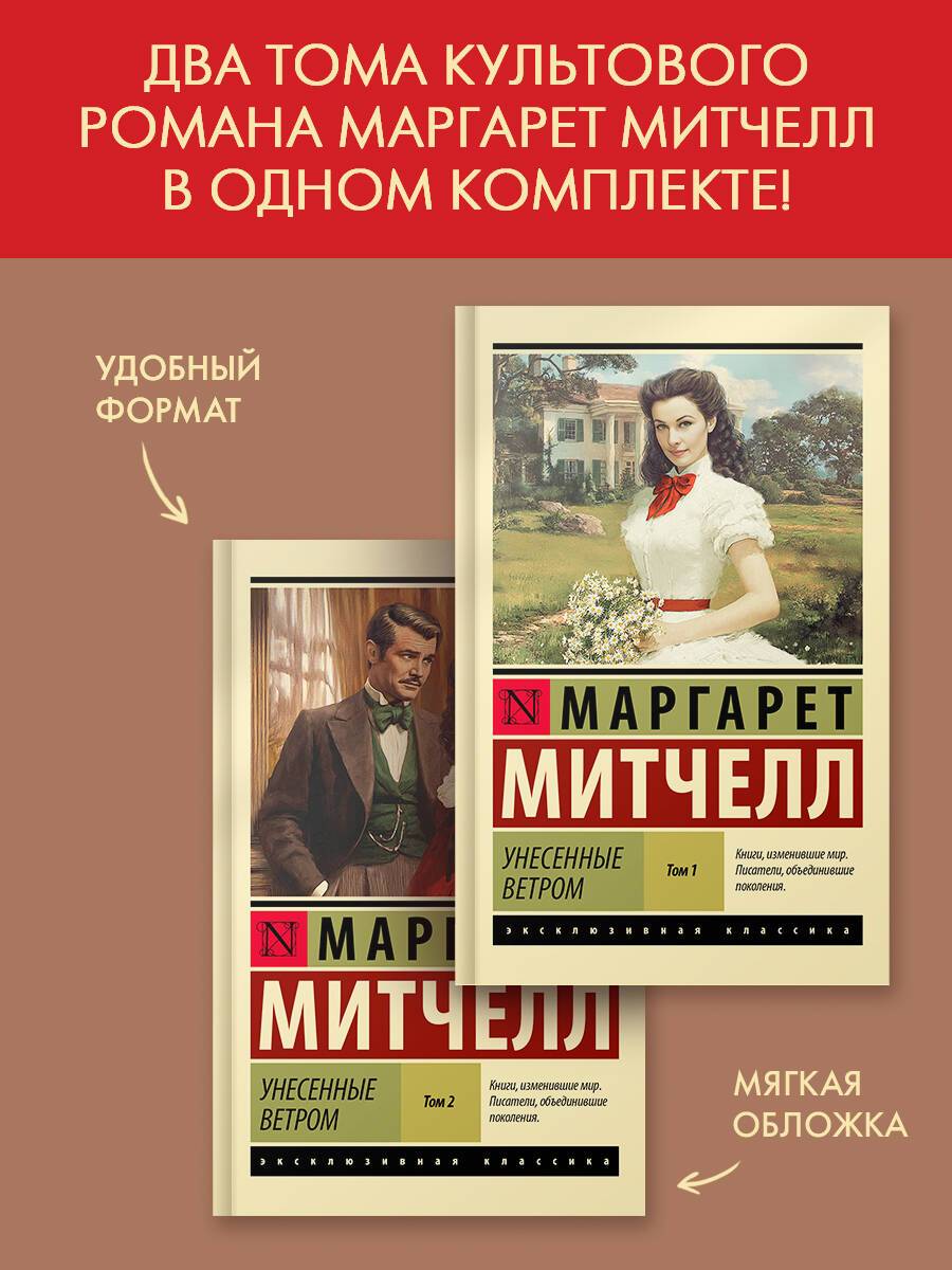 Унесенные ветром (комплект из 2-х книг) | Gone with the Wind (Set of 2 Books)
