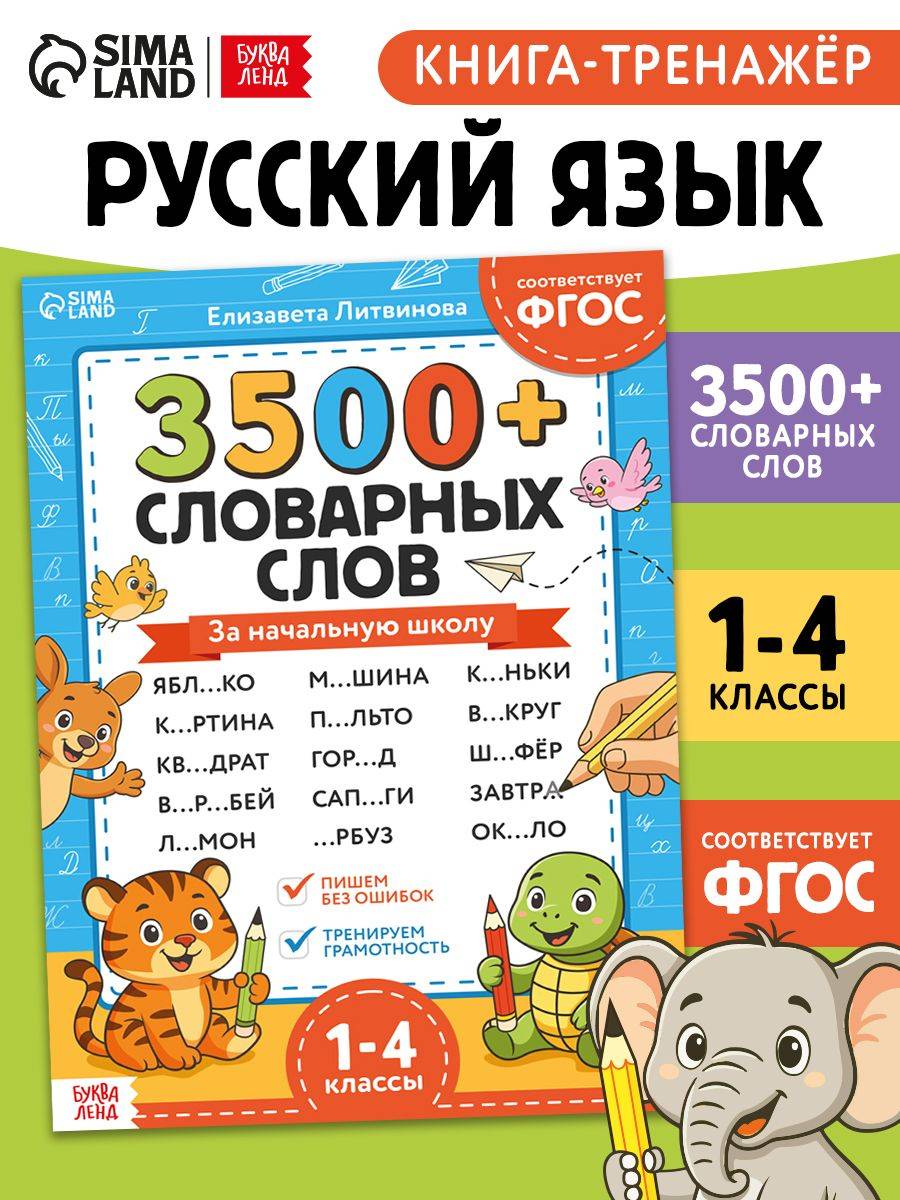 Тренажёр по русскому языку, Буква-Ленд, словарные слова 1-4 класс, 3500+ примеров | Russian Language Spelling Workbook: Grades 1-4, 3500+ Examples