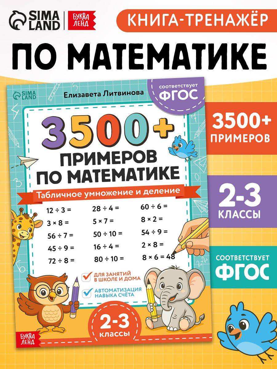 Тренажер по математике 2 класс, Буква-Ленд, 3500 примеров, умножение и деление | Math Practice Book: Math Trainer Series - Column Multiplication and Division (24 pages)