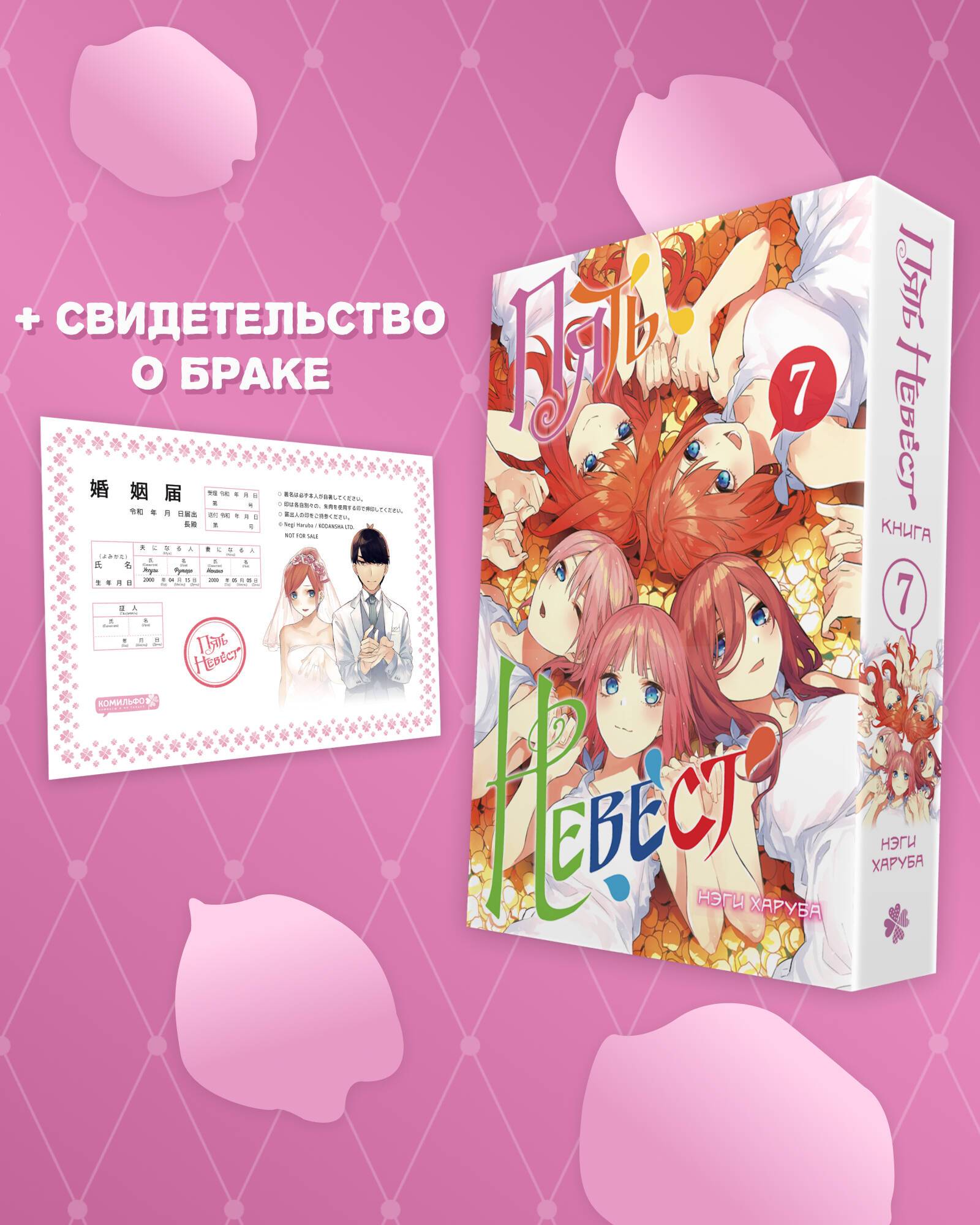 Пять невест. Книга 7 | Gotoubun no Hanayome Vol 7
