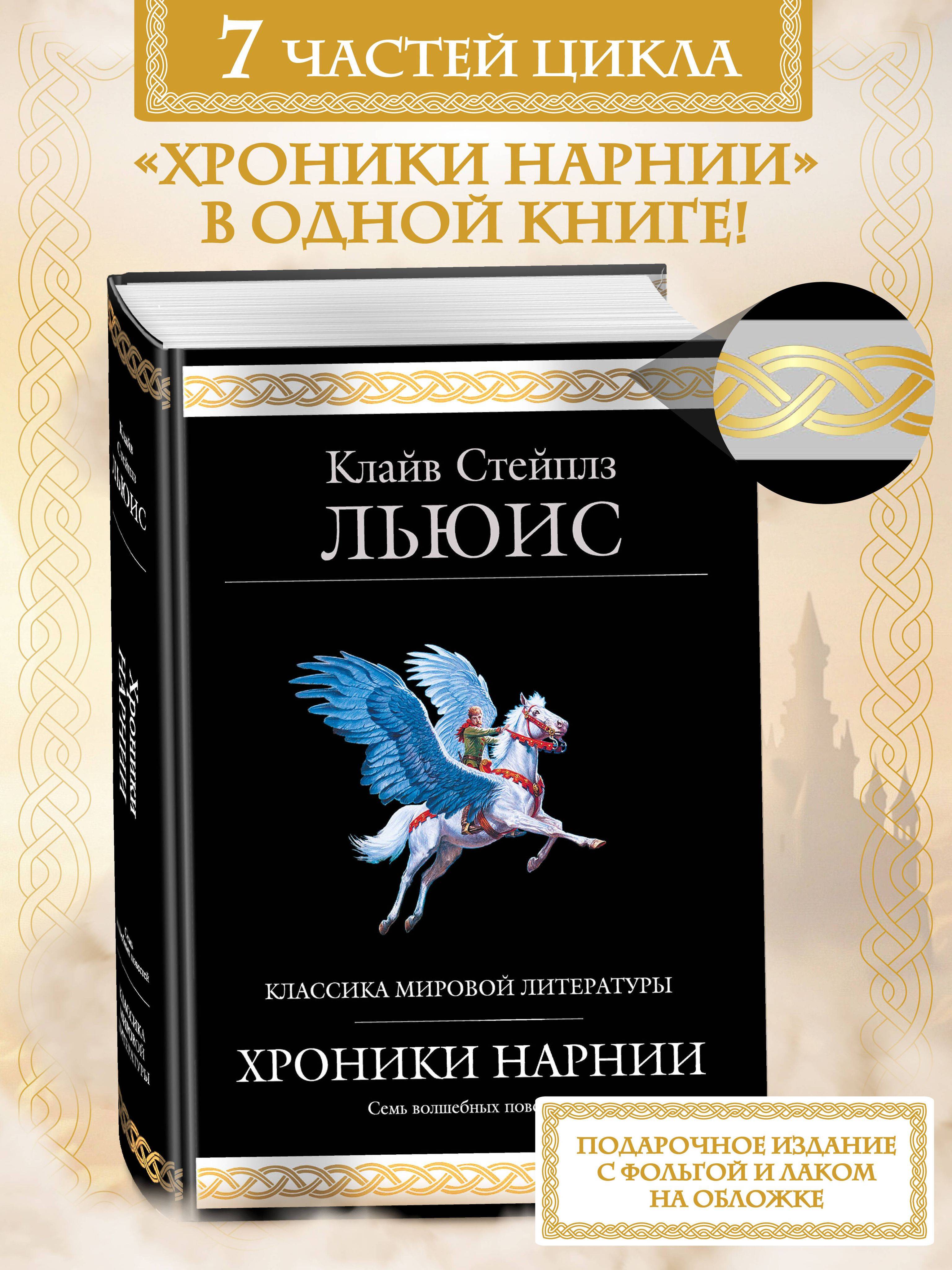 Хроники Нарнии (ил. П. Бейнс) | The Chronicles of Narnia (Ill. P. Baynes)