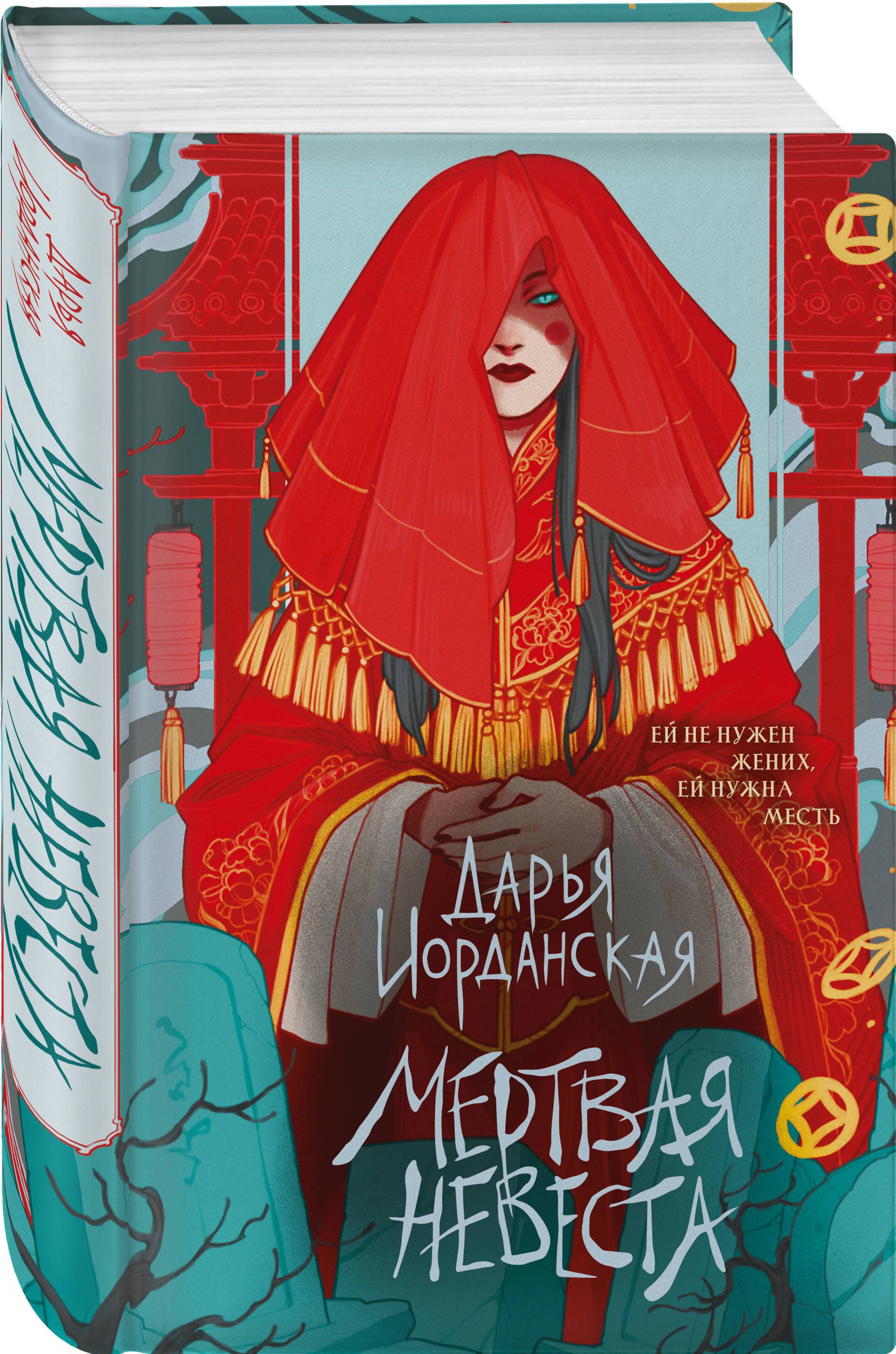 Мертвая невеста | The Dead Bride