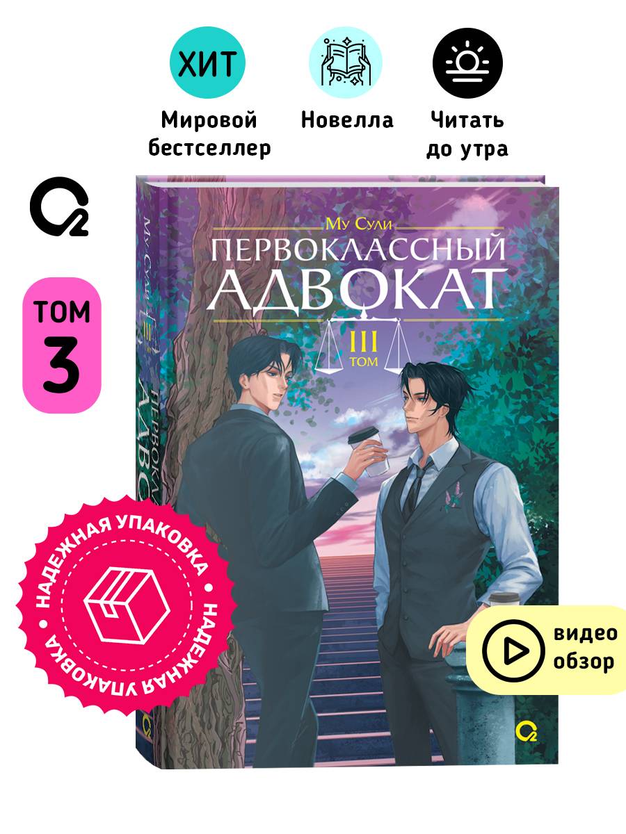 Му Сули. Первоклассный адвокат. Том 3. Фантастика Новелла | Mu Suli's First-Class Lawyer. Volume 3. Fantasy Novel