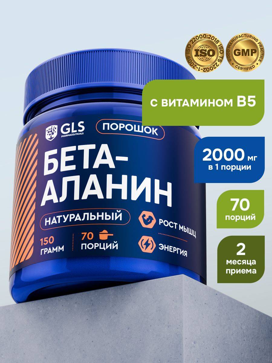 GLS Pharmaceuticals Beta-Alanine with B5 Powder 150g