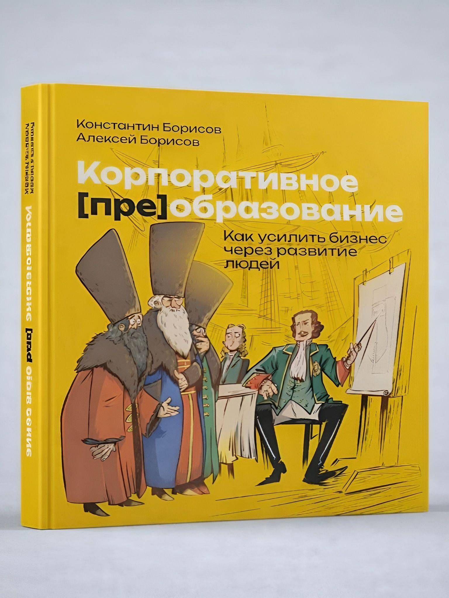 Корпоративное преобразование. Как усилить бизнес через развитие людей | Corporate Transformation: How to Strengthen Business Through People Development