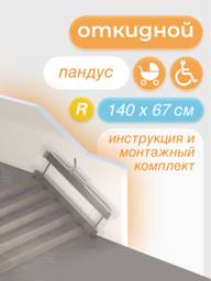 Wheelchair Ramp 140 cm (Right Mount) by Metal-Head #1