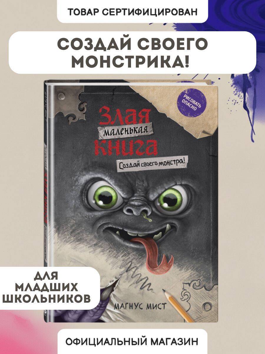 Маленькая злая книга. Создай своего монстра! | The Little Evil Book. Create Your Own Monster!