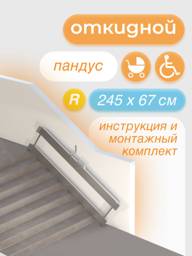 Metal-Head Fold-Down Ramp 245 cm (Right Mount) #1