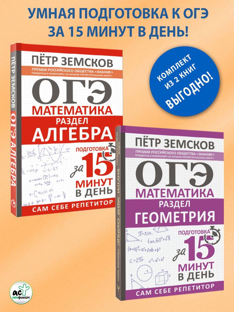 ОГЭ. Математика. Раздел "Алгебра" и "Геометрия". Комплект из 2 книг | OGE. Mathematics. Algebra and Geometry Sections. Set of 2 Books