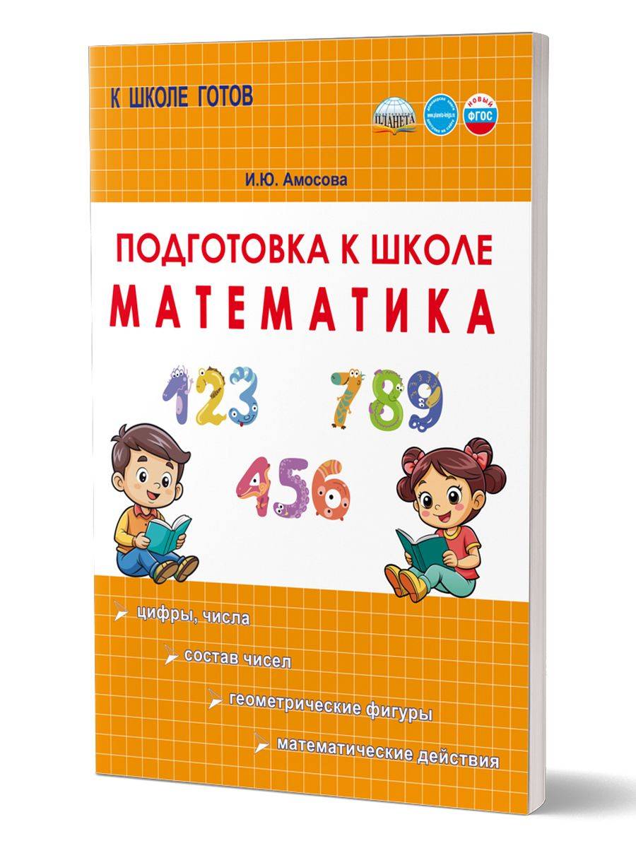 Подготовка к школе. Математика. Новый ФГОС | School Preparation. Mathematics. New Federal State Educational Standard