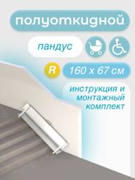 Half-Tilt Ramp (Foldable) 160 cm – Right Side Mount #1