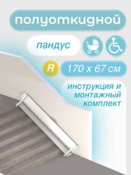 Metal-Head Semi-Permanent Ramp 170 cm Silver, Floor-Mounted (Right-Side Fixing) #1