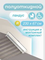 Metal-Head Semi-Permanent Ramp 230 cm Silver, Floor-Mounted, Wheelchair and Equipment Access #1