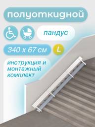 Metal-Head Fold-Down Ramp 340 cm (Left Mount) #1