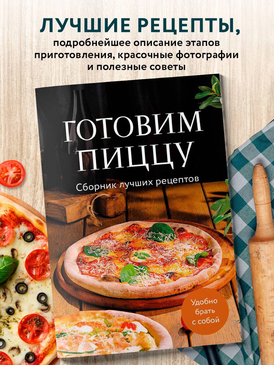 Готовим пиццу. Сборник лучших рецептов | Pizza Made Perfect: A Collection of the Best Recipes