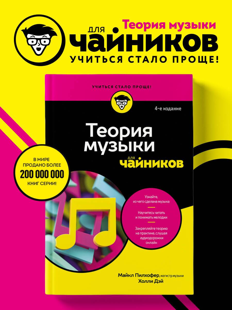 Теория музыки для чайников. 4-е издание | Music Theory For Dummies, 4th Edition