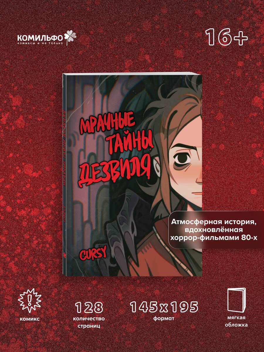 Мрачные тайны Дезвиля | The Dark Secrets of Deathville