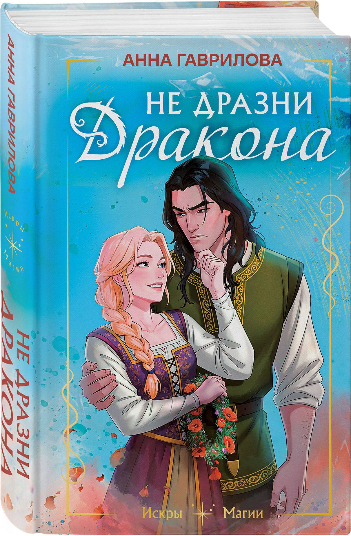 Не дразни дракона | Don't Tease a Dragon