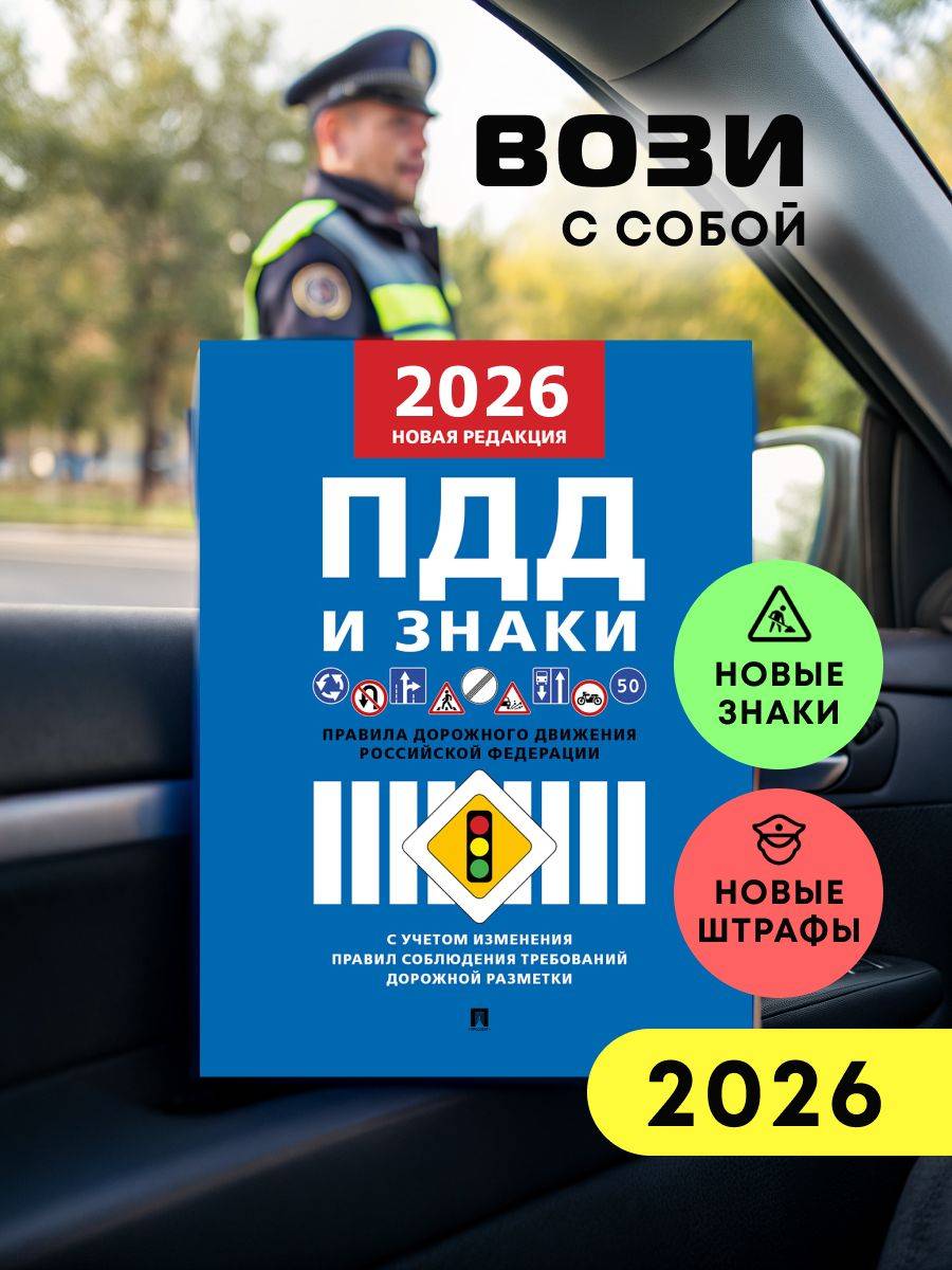 Правила дорожного движения. ПДД 2026. | Russian Traffic Rules, Comments, and Illustrations, 2026
