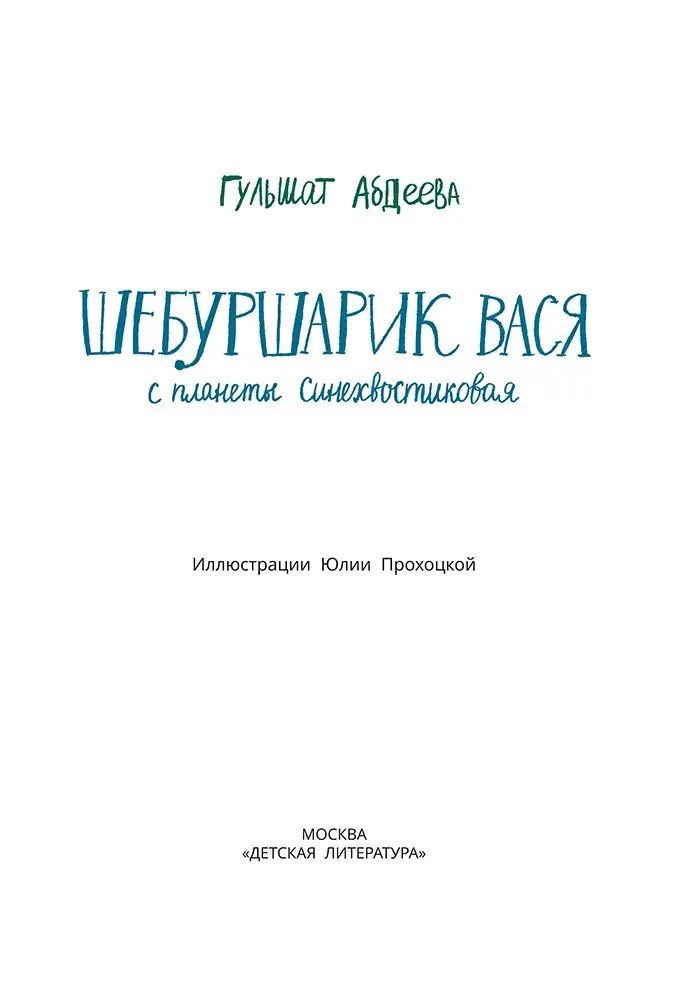Шебуршарик Вася с планеты Синехвостиковая фото книги 2