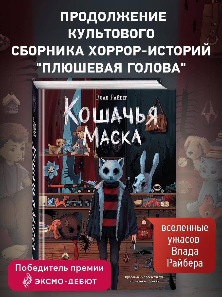 Влад Райбер. Кошачья маска. Страшные рассказы. Хоррор 16+ | Vlad Rayer. Cat Mask. Horror Stories