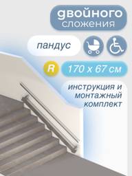 Foldable Double-Section Wheelchair Ramp 170 cm – Right‑Side Mount #1