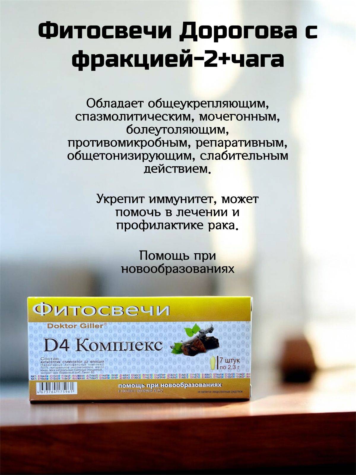 Dr. Giller Herbal Suppositories with Dorogov Antiseptic-Stimulator Fraction-2 and Chaga