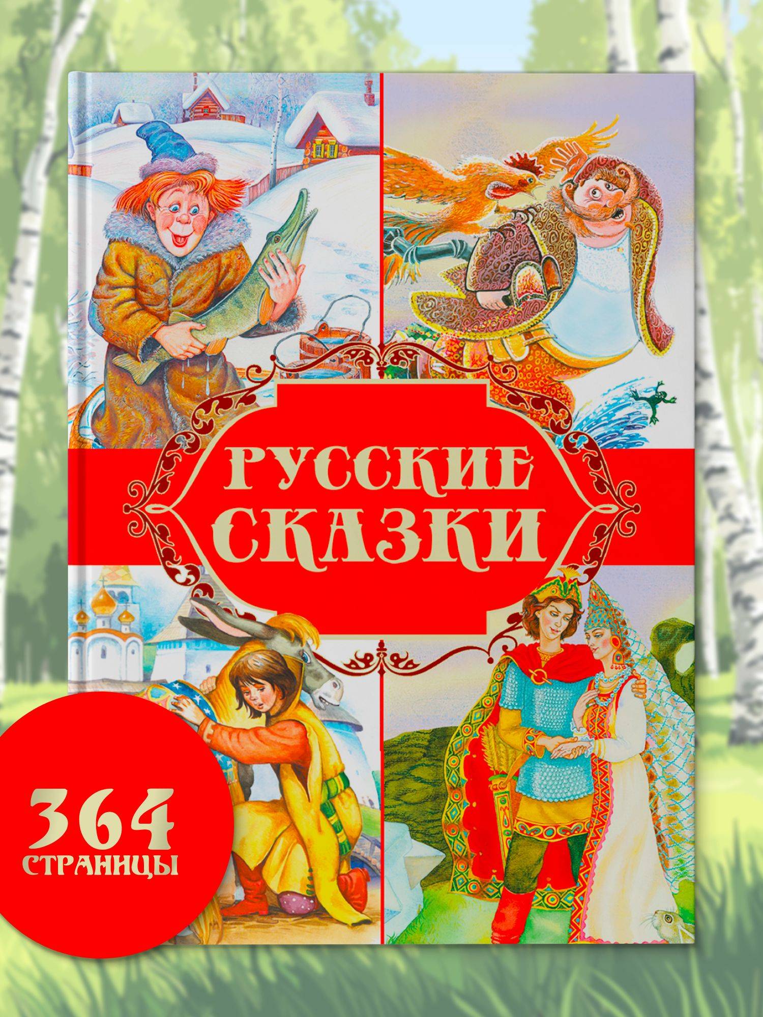 Книга "Русские народные сказки". Сборник сказок для детей | Book of Russian Folk Tales