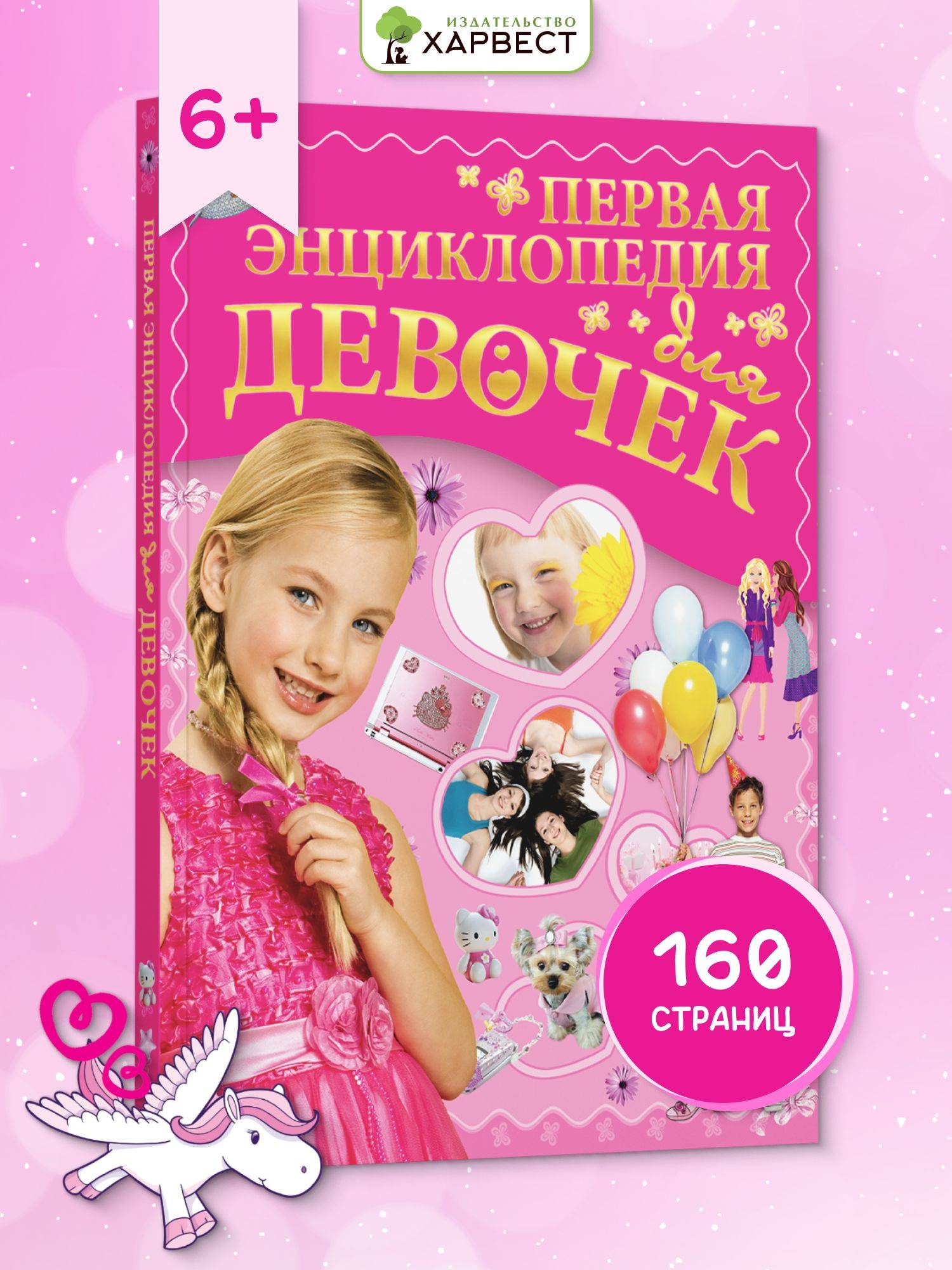 Книга для детей, Моя первая большая энциклопедия для девочек | Reference Book