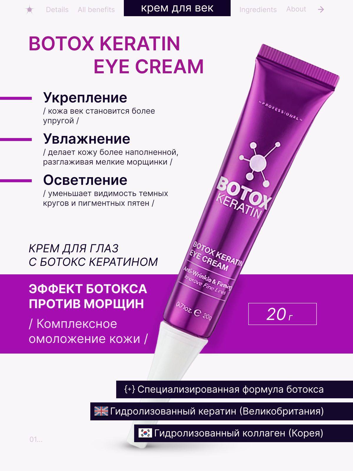 Botox Keratin Eye Cream 20 ml