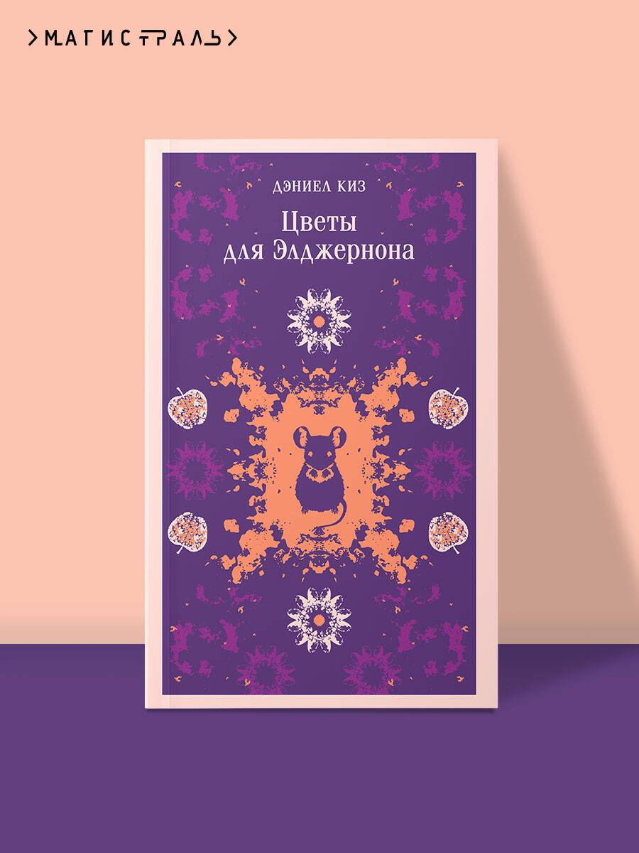 Цветы для Элджернона | Flowers for Algernon
