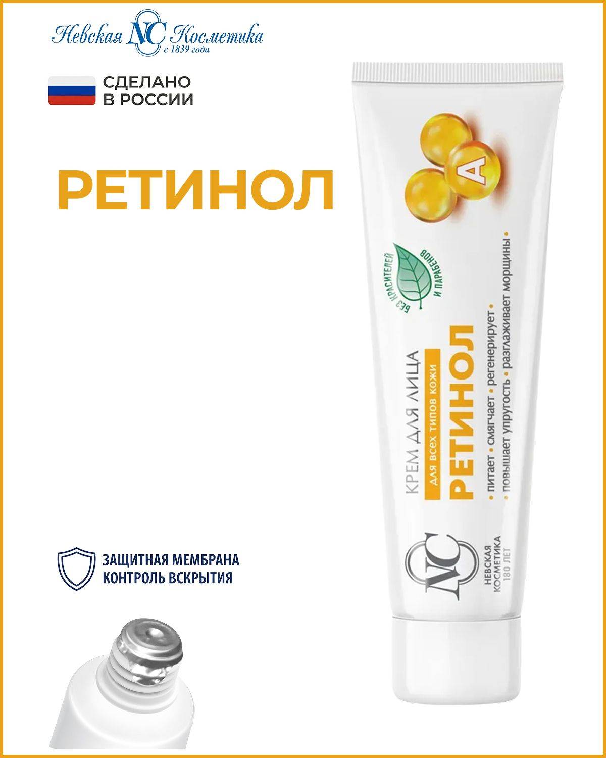 Nevskaya Cosmetics Retinol Skin Care Cream 40 ml