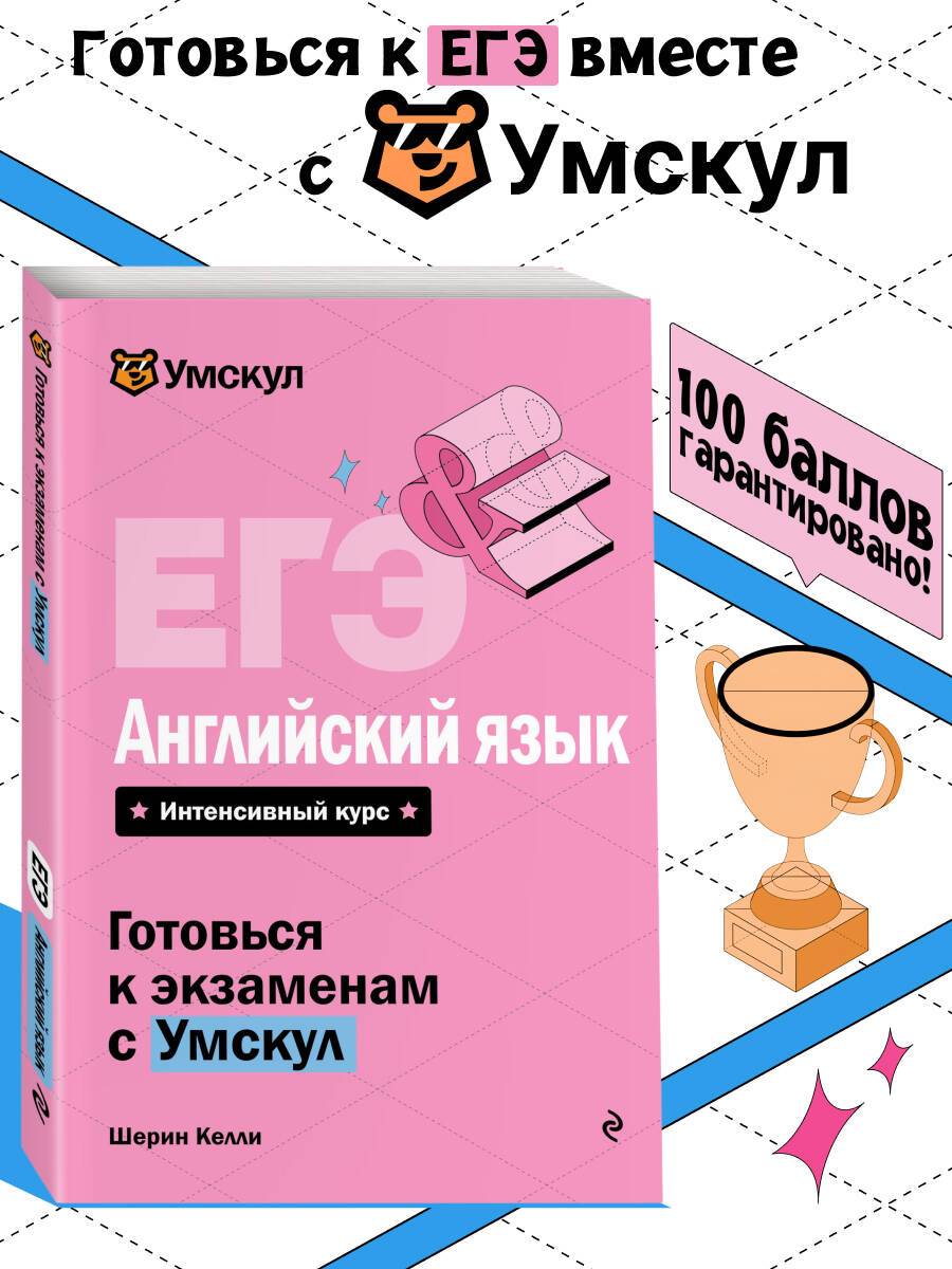 ЕГЭ. Английский язык. Готовься к экзаменам с Умскул. 10-11 классы | Reference Book