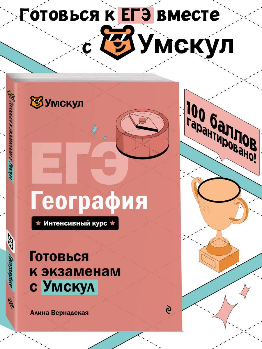 ЕГЭ. География. Готовься к экзаменам с Умскул. 10-11 классы | EGE. Geography. Prepare for the Exam with Umksul. 10-11 Grades