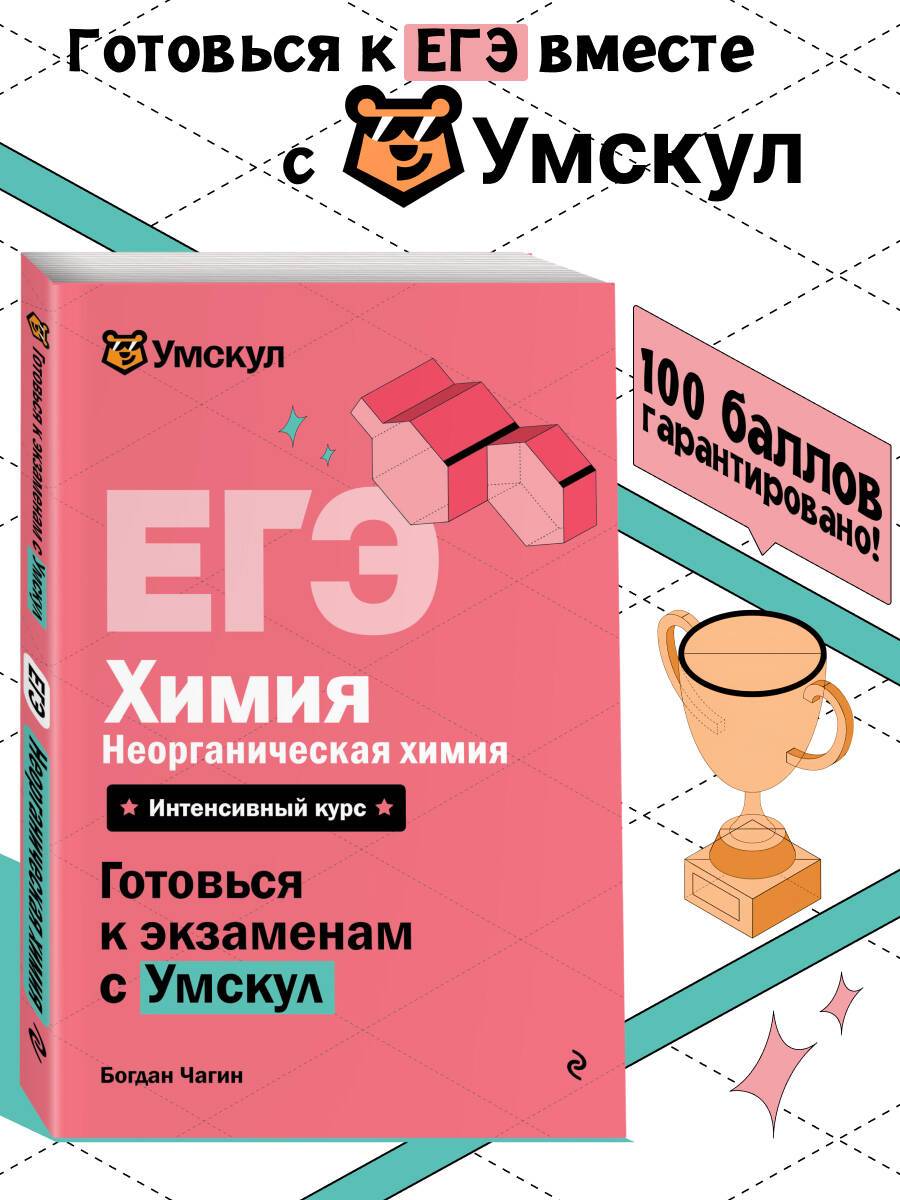 ЕГЭ. Неорганическая химия 10-11 класс. Готовься к экзаменам с Умскул | Reference Book