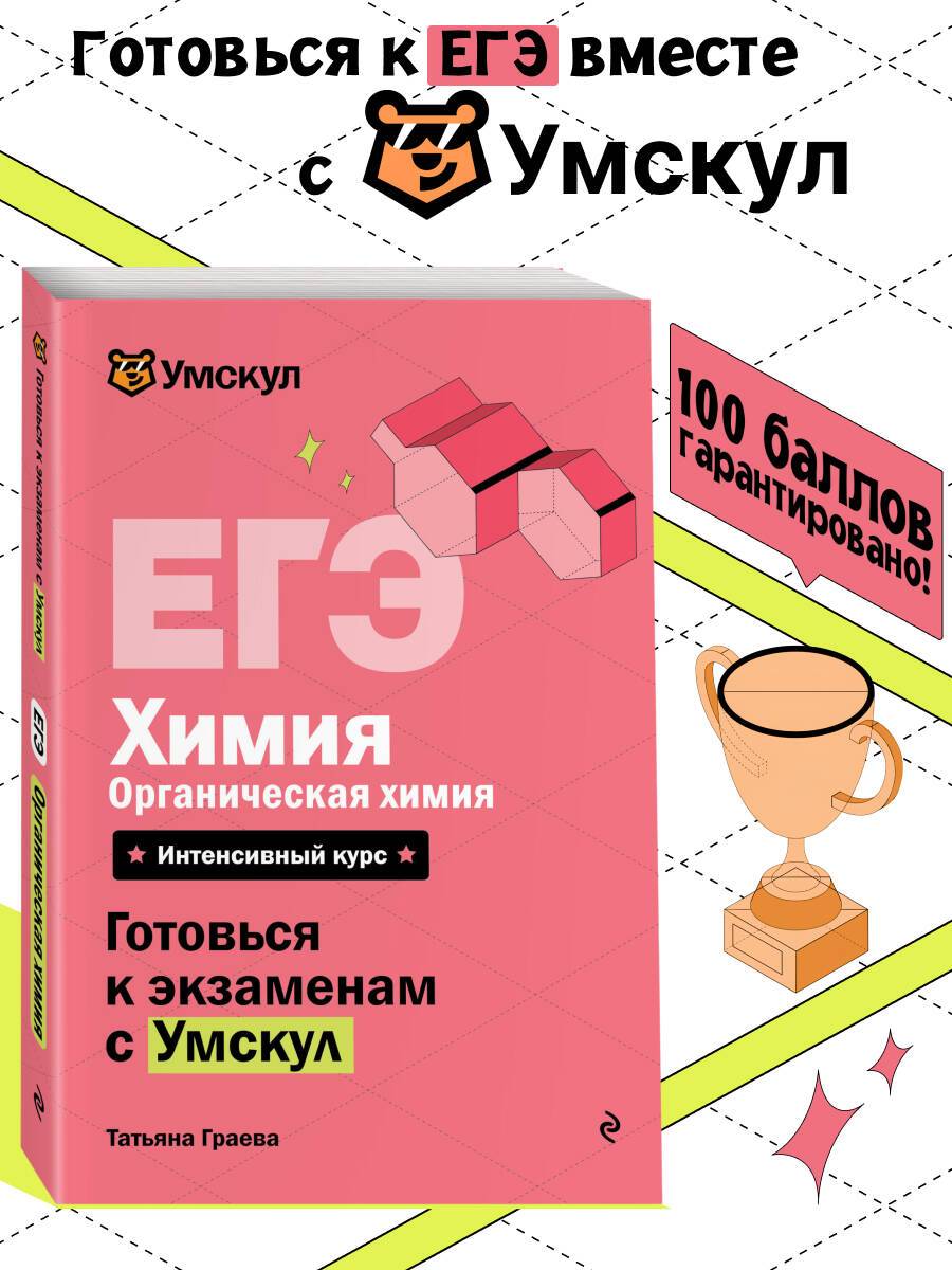 ЕГЭ. Органическая химия 10-11 класс. Готовься к экзаменам с Умскул | Reference Book