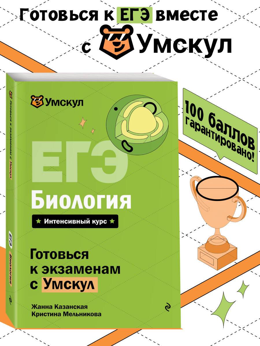 ЕГЭ. Биология. Готовься к экзаменам с Умскул. 10-11 классы | Reference Book